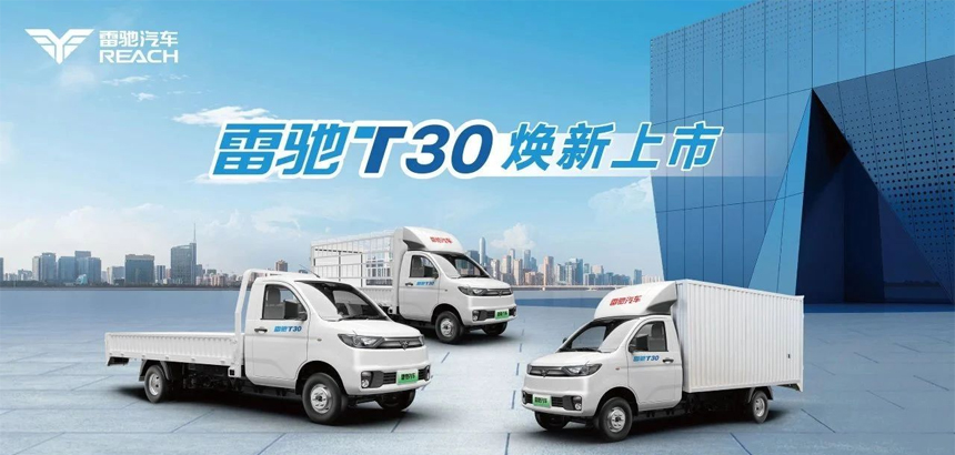 貨運利器 創富首選 | 雷馳 T30 3.8 米純電小卡貨運平臺專屬定制版正式下線
